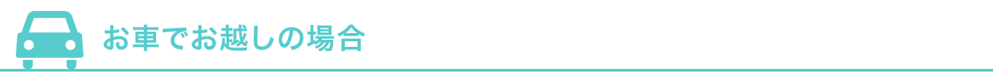 お車でお越しの方