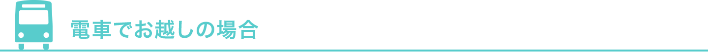 電車でお越しの方