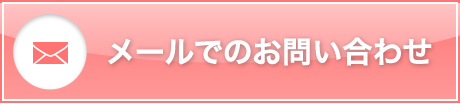メールでのお問い合わせ