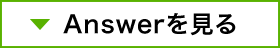 Answerを見る