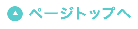 ページトップ