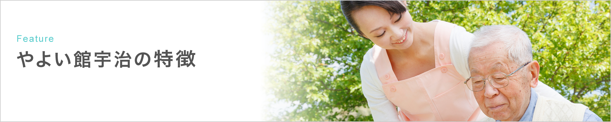 やよい館宇治の特徴