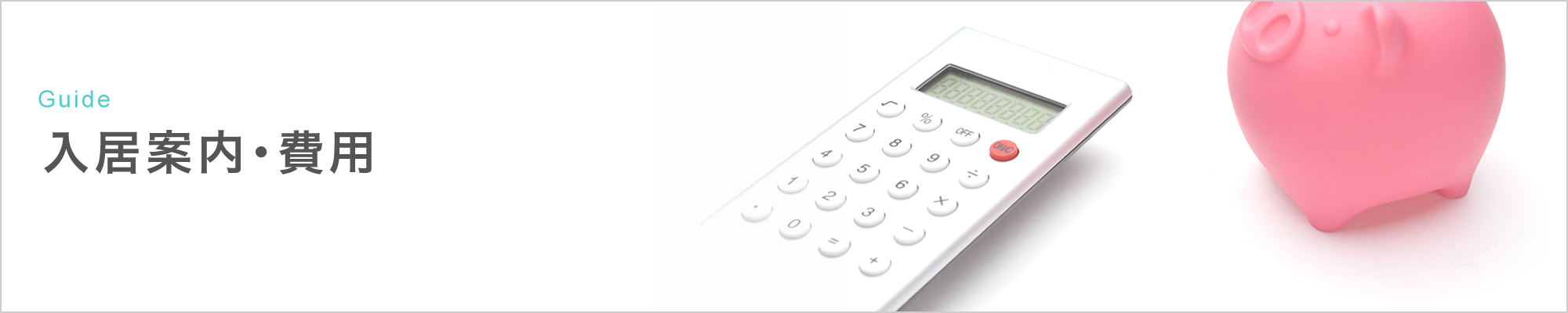 入居案内・費用