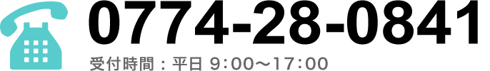 ご見学・体験入居・ご入居お問い合わせ・ご相談はこちら 0774-28-0841