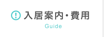 入居案内・費用