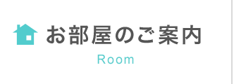 お部屋のご案内