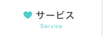サービス