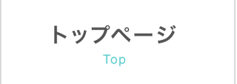 トップページ
