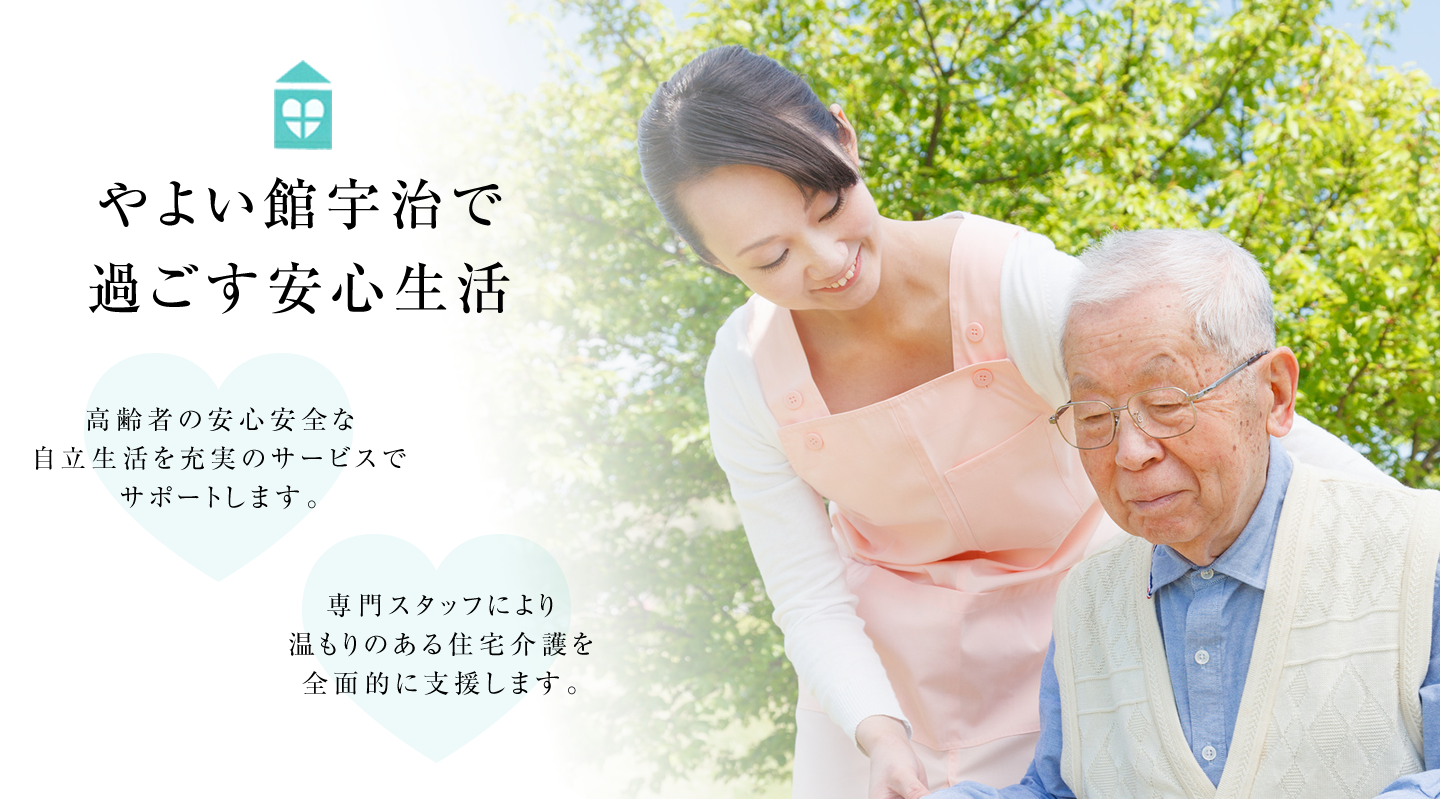 やよい館宇治で過ごす安心生活