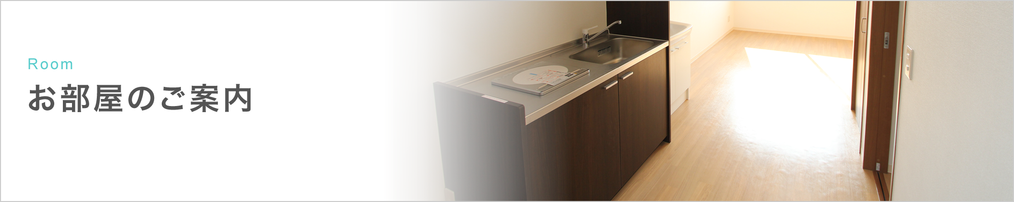 お部屋のご案内