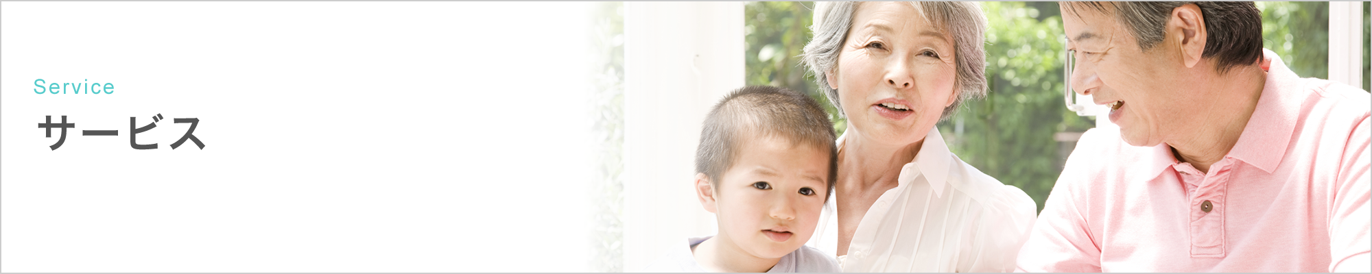 サービス