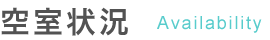空室状況