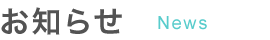 お知らせ